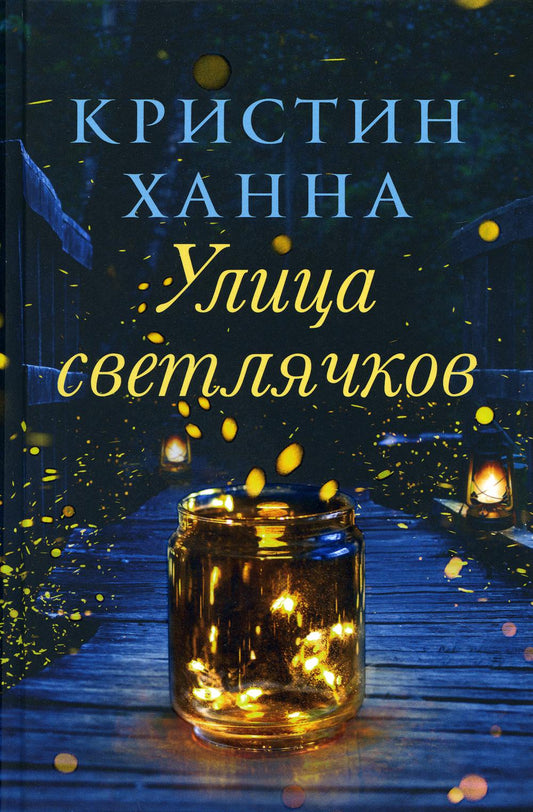Улица Светлячков: роман