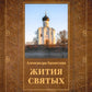 Жития святых. Кн. 3: Весна: Март. Апрель. май