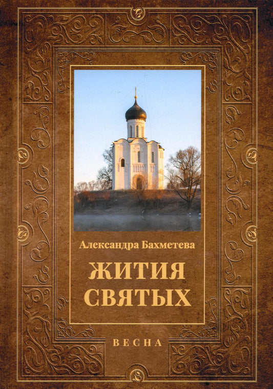 Жития святых. Кн. 3: Весна: Март. Апрель. май