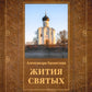 Жития святых. Кн. 3: Весна: Март. Апрель. май