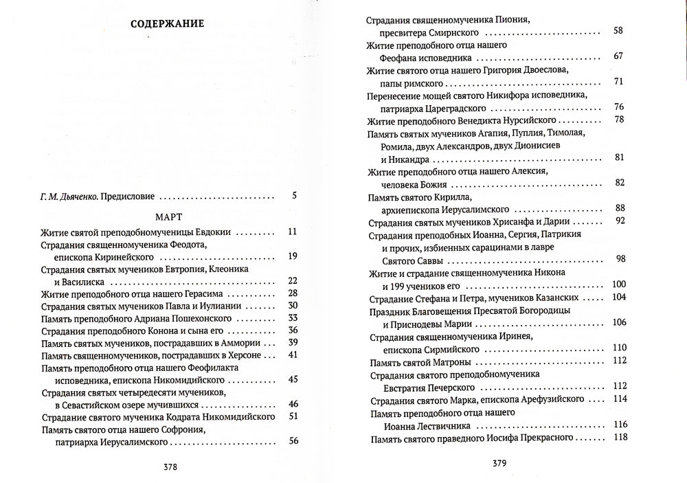 Жития святых. Кн. 3: Весна: Март. Апрель. май