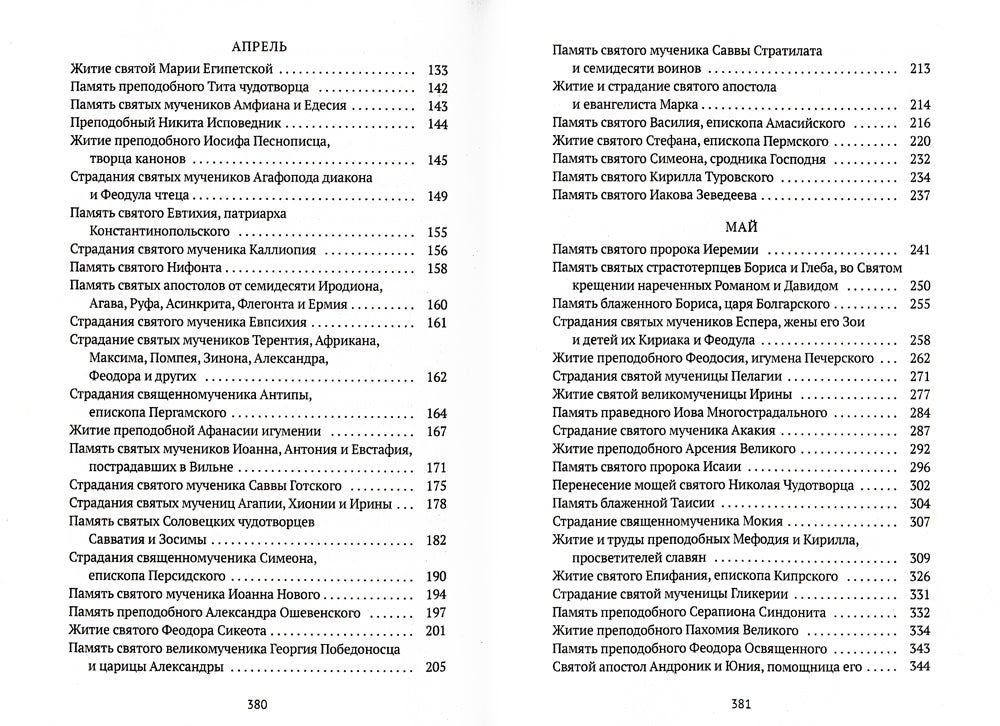 Жития святых. Кн. 3: Весна: Март. Апрель. май