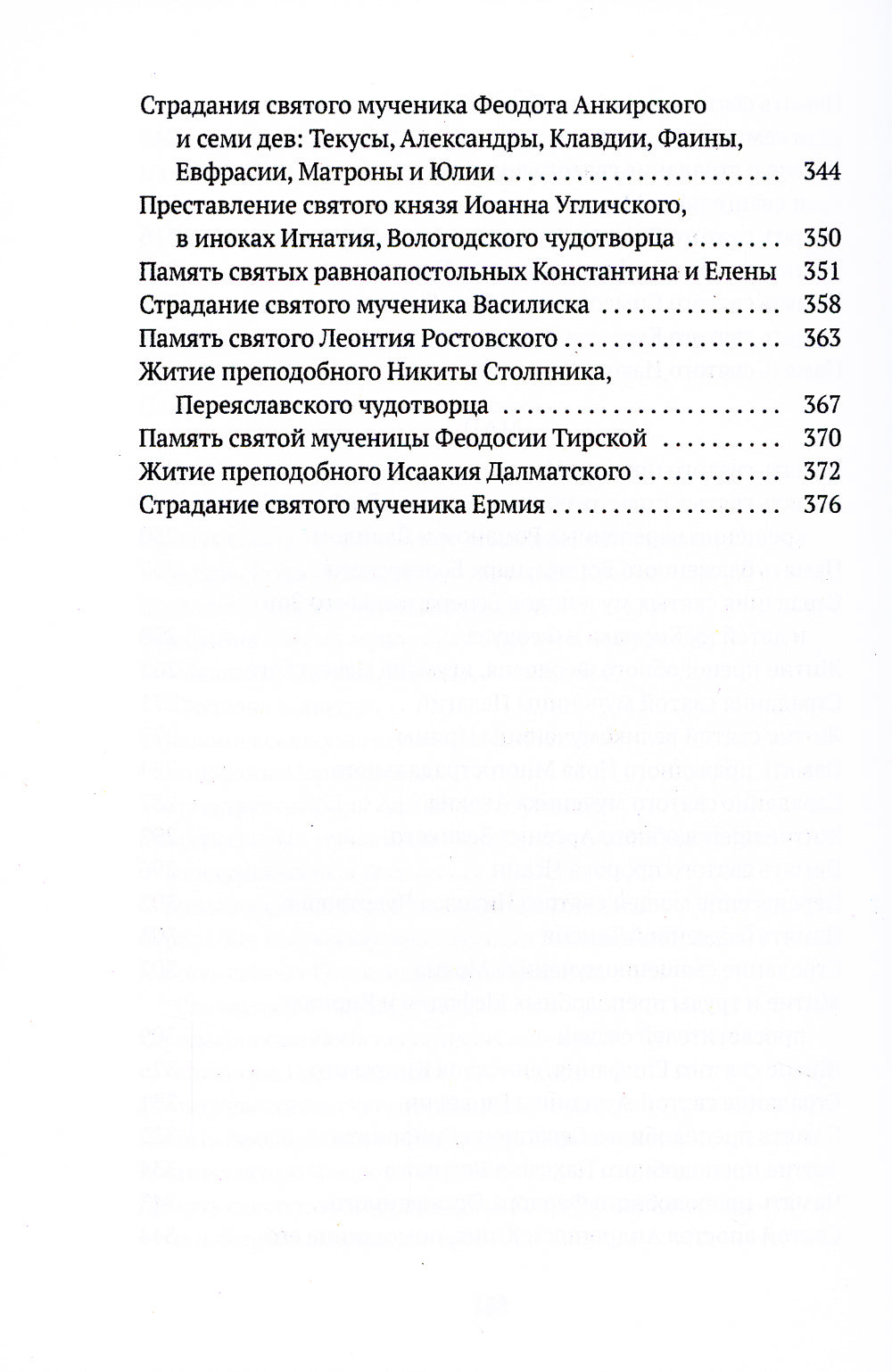 Жития святых. Кн. 3: Весна: Март. Апрель. май