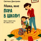 Мама, мне пора в школу! Идем в первый класс без стресса и слез