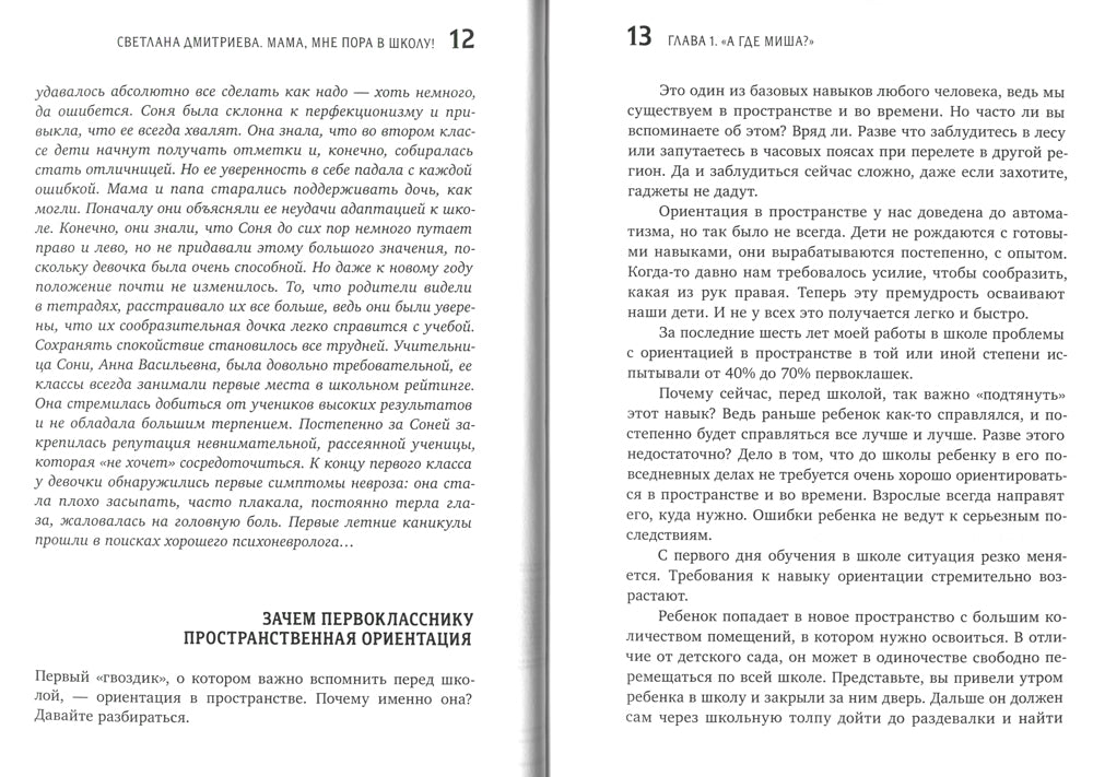 Мама, мне пора в школу! Идем в первый класс без стресса и слез