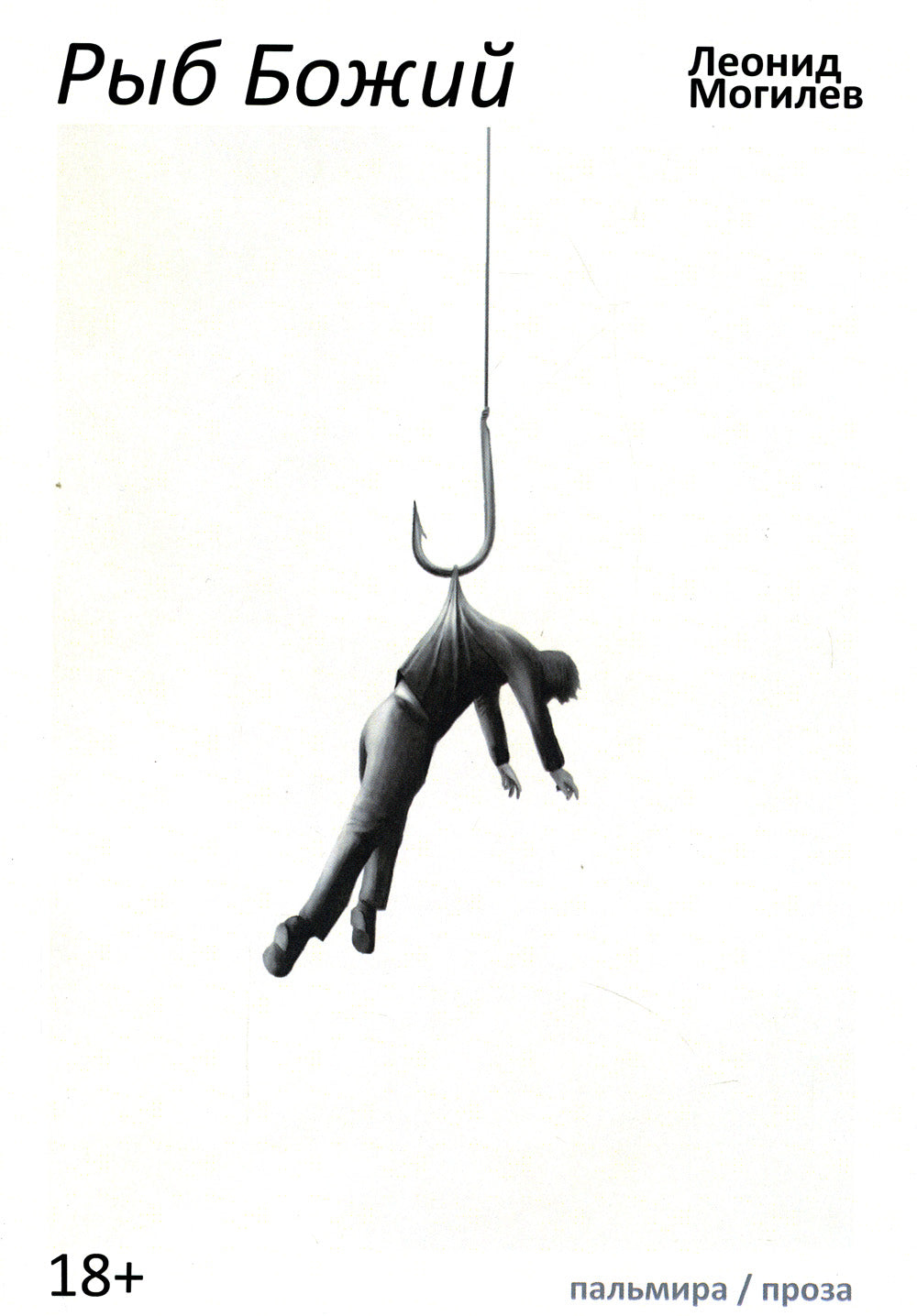 Рыб Божий: роман