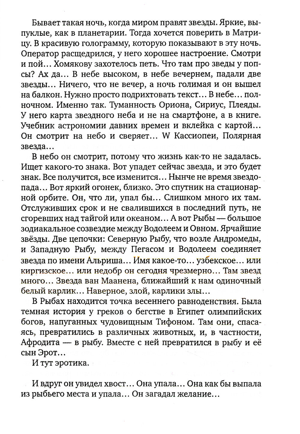 Рыб Божий: роман