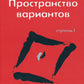 Трансерфинг реальности. Ступень 1: Варианты Пространства (обл.)