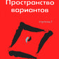 Трансерфинг реальности. Ступень 1: Варианты Пространства (обл.)