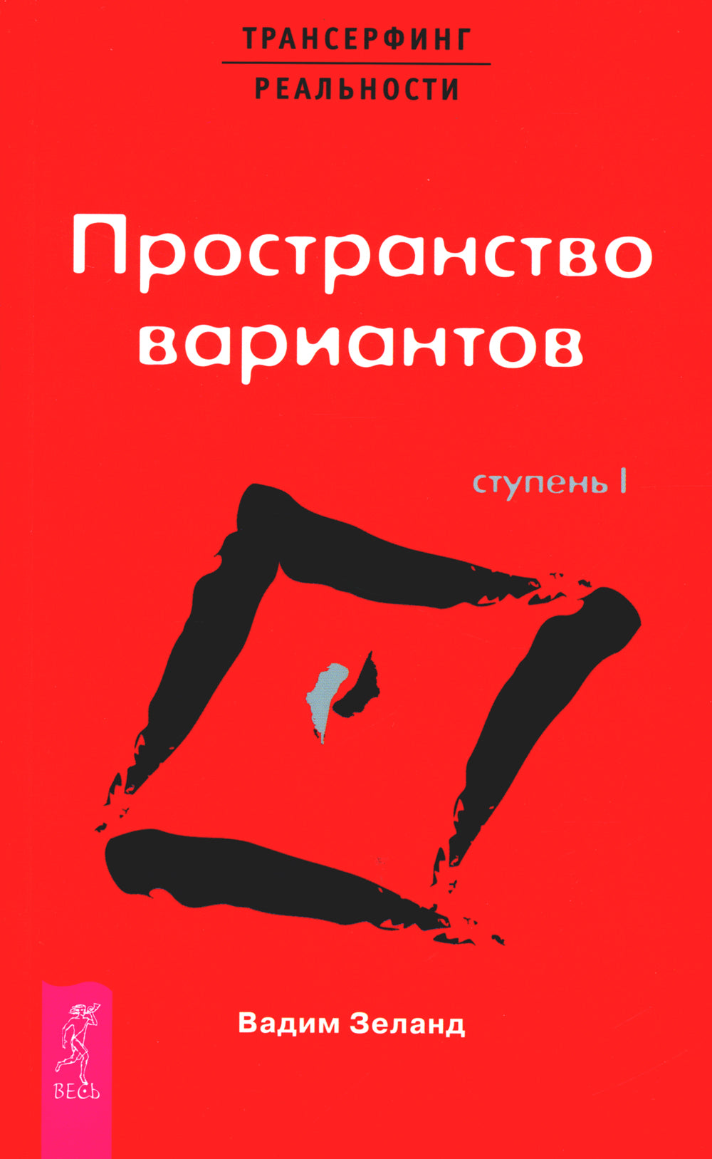 Трансерфинг реальности. Ступень 1: Варианты Пространства (обл.)