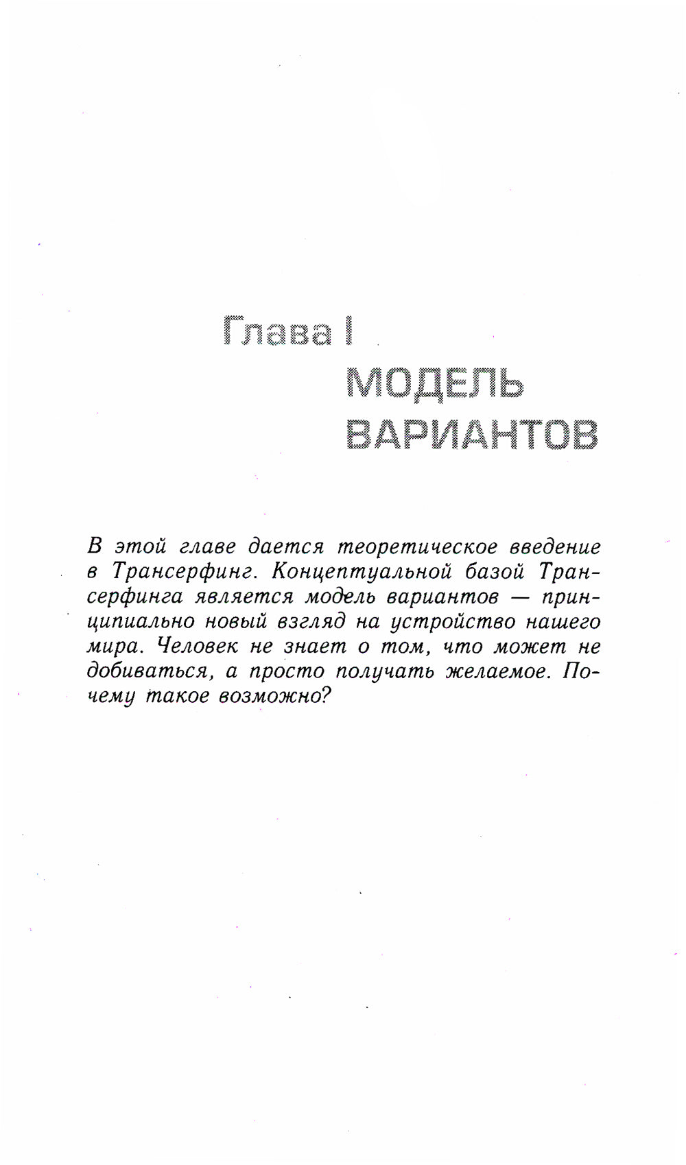 Трансерфинг реальности. Ступень 1: Варианты Пространства (обл.)