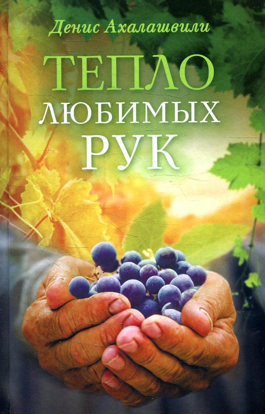 Тепло любимых его