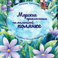 Морские приключения на маленькой полянке