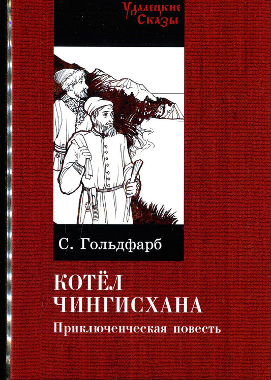 Kotel Chingischana: повесть