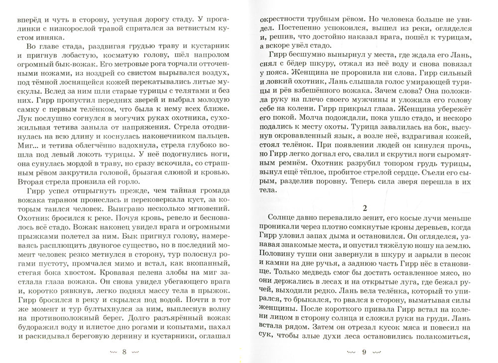 Гирр - сын Агу: повесть