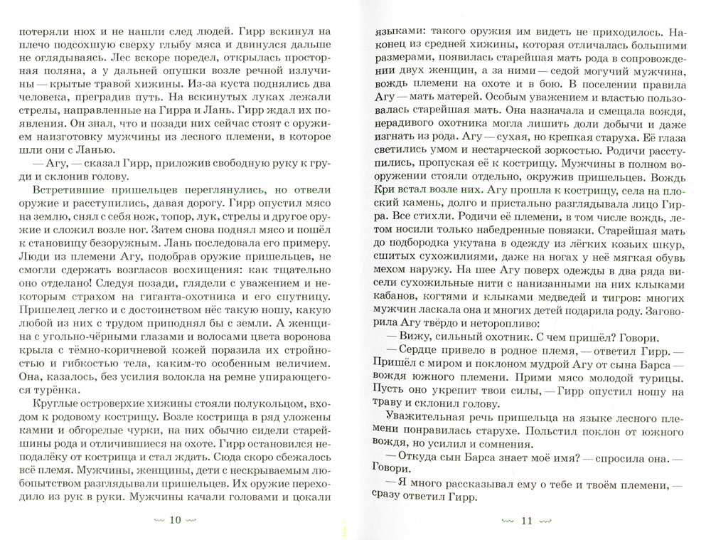 Гирр - сын Агу: повесть