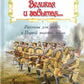 Великая и забытая: Рассказы для детей о Первой мировой войне.