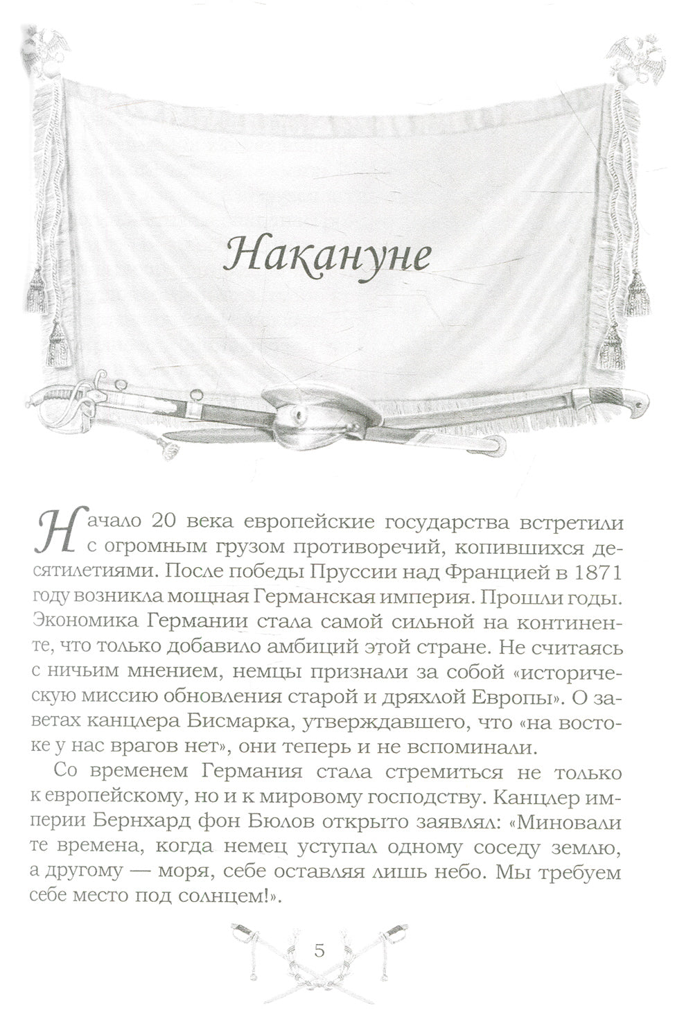 Великая и забытая: Рассказы для детей о Первой мировой войне.