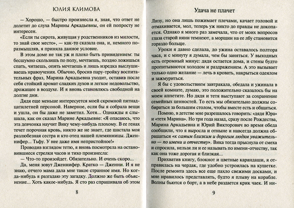 Удача не плачет