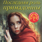 Последняя роль примадонны