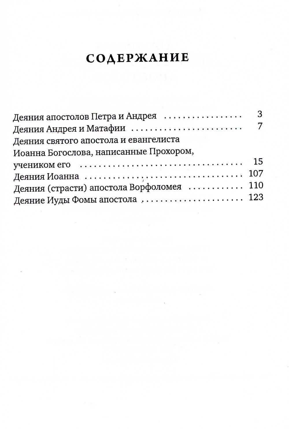 Апокрифы. Деяния двенадцати апостолов