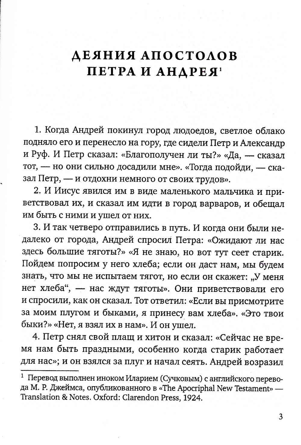 Апокрифы. Деяния двенадцати апостолов