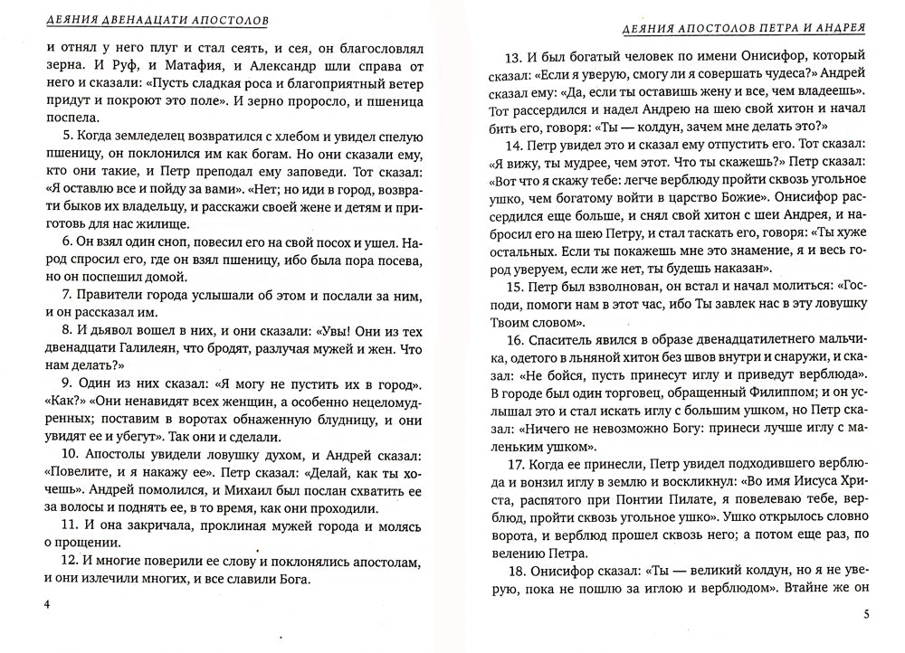 Апокрифы. Деяния двенадцати апостолов