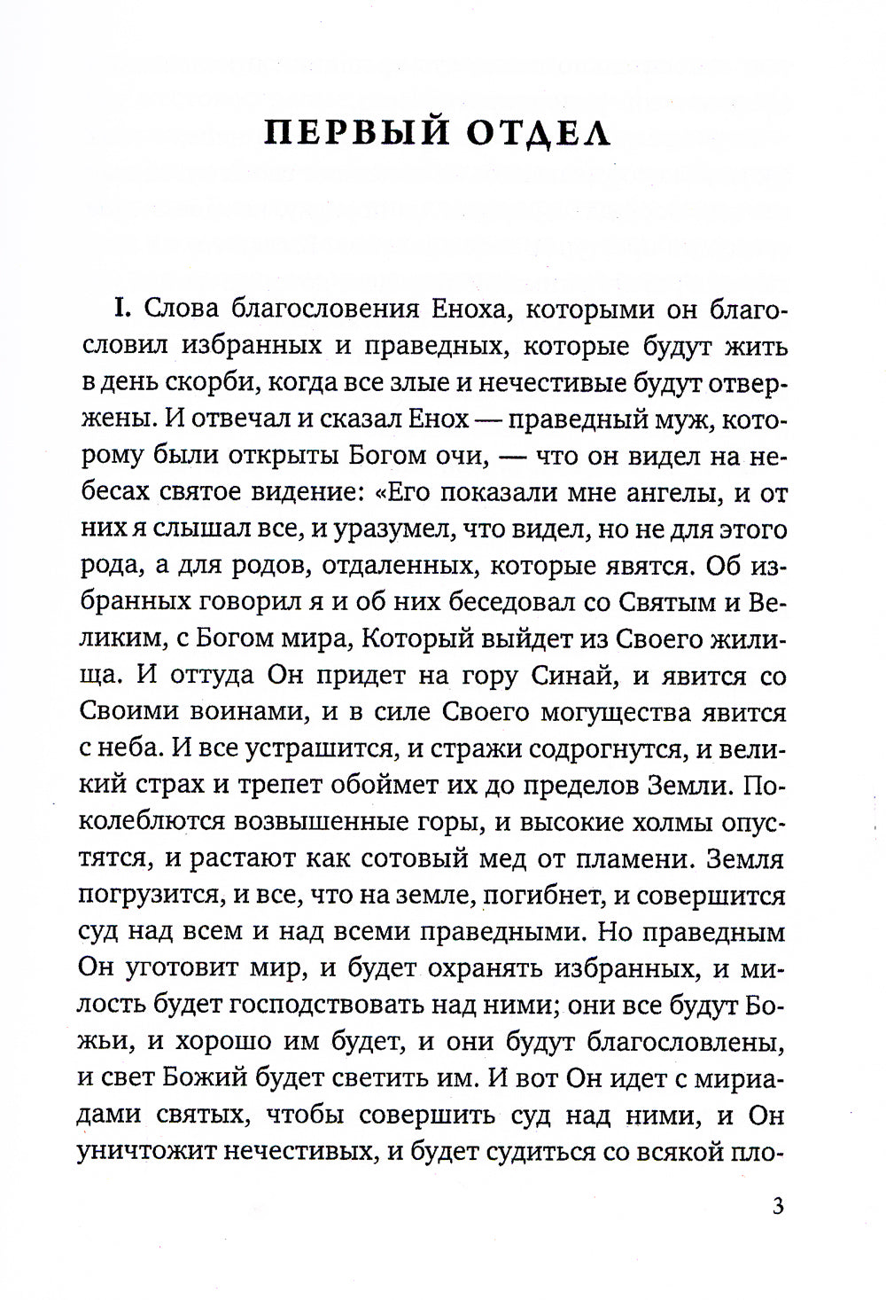 Апокрифы. Книга Еноха
