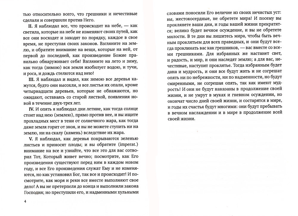 Апокрифы. Книга Еноха