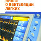 Книга о вентиляции легких