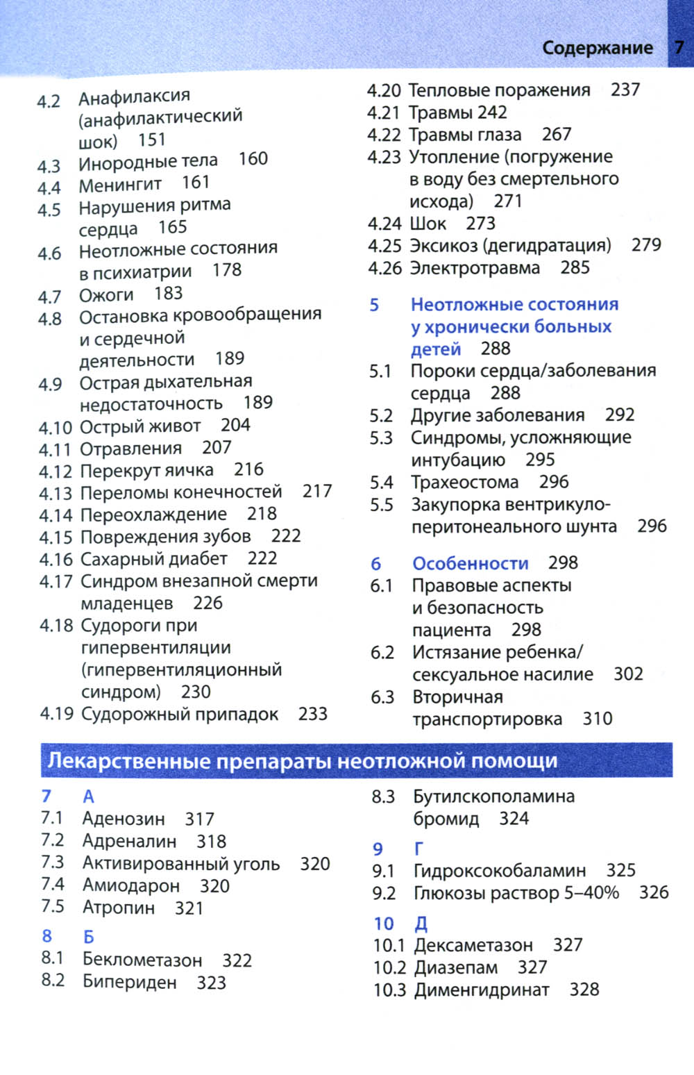Неотложная помощь у детей: справочник. 3-е изд