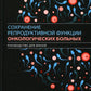 Сохранение репродуктивной функции онкологических больных. Руководство для врачей