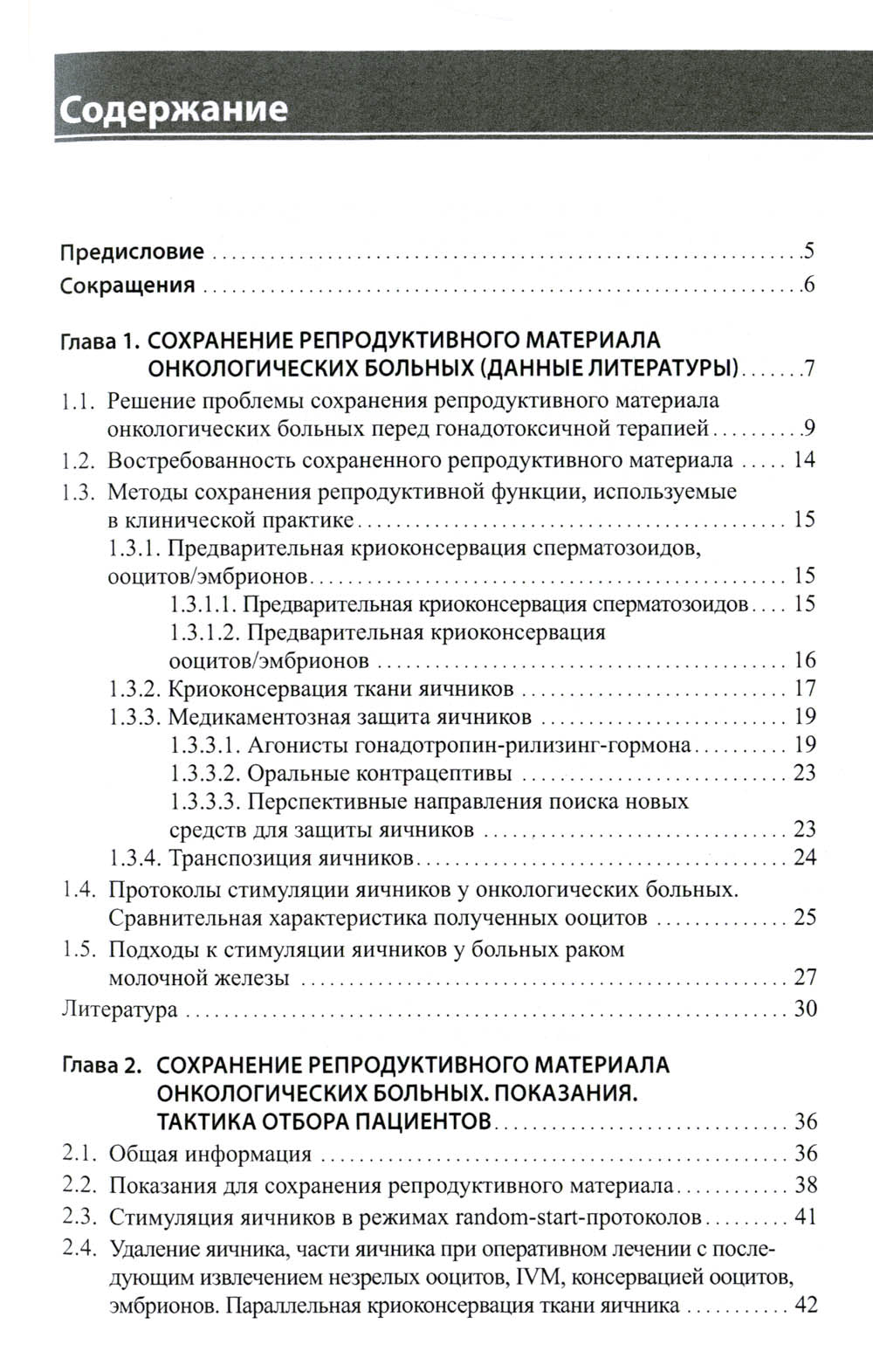 Сохранение репродуктивной функции онкологических больных. Руководство для врачей
