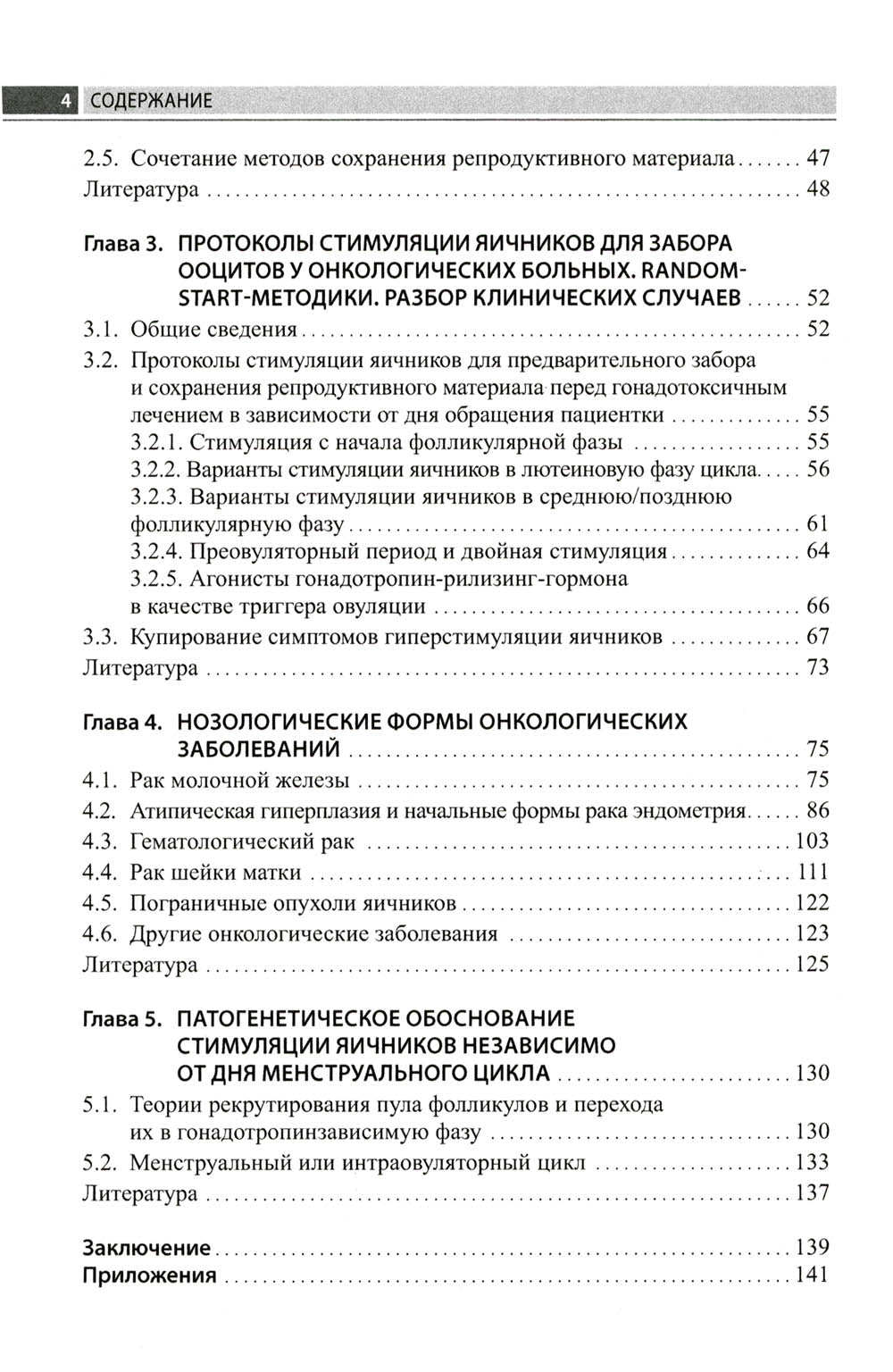 Сохранение репродуктивной функции онкологических больных. Руководство для врачей