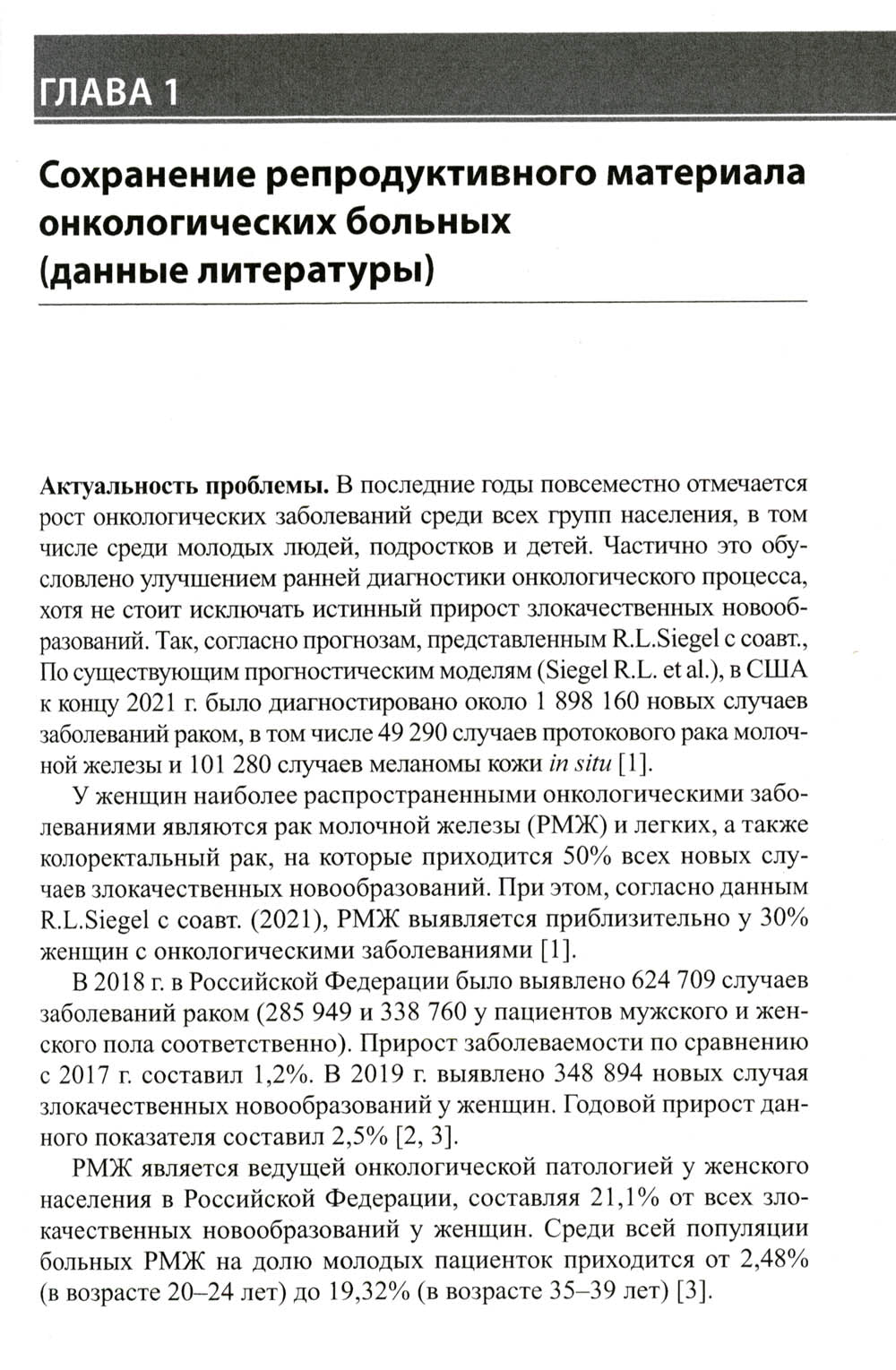 Сохранение репродуктивной функции онкологических больных. Руководство для врачей
