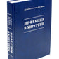 Инфекция в хирургии: Учебник. 2-е изд., перераб.и доп