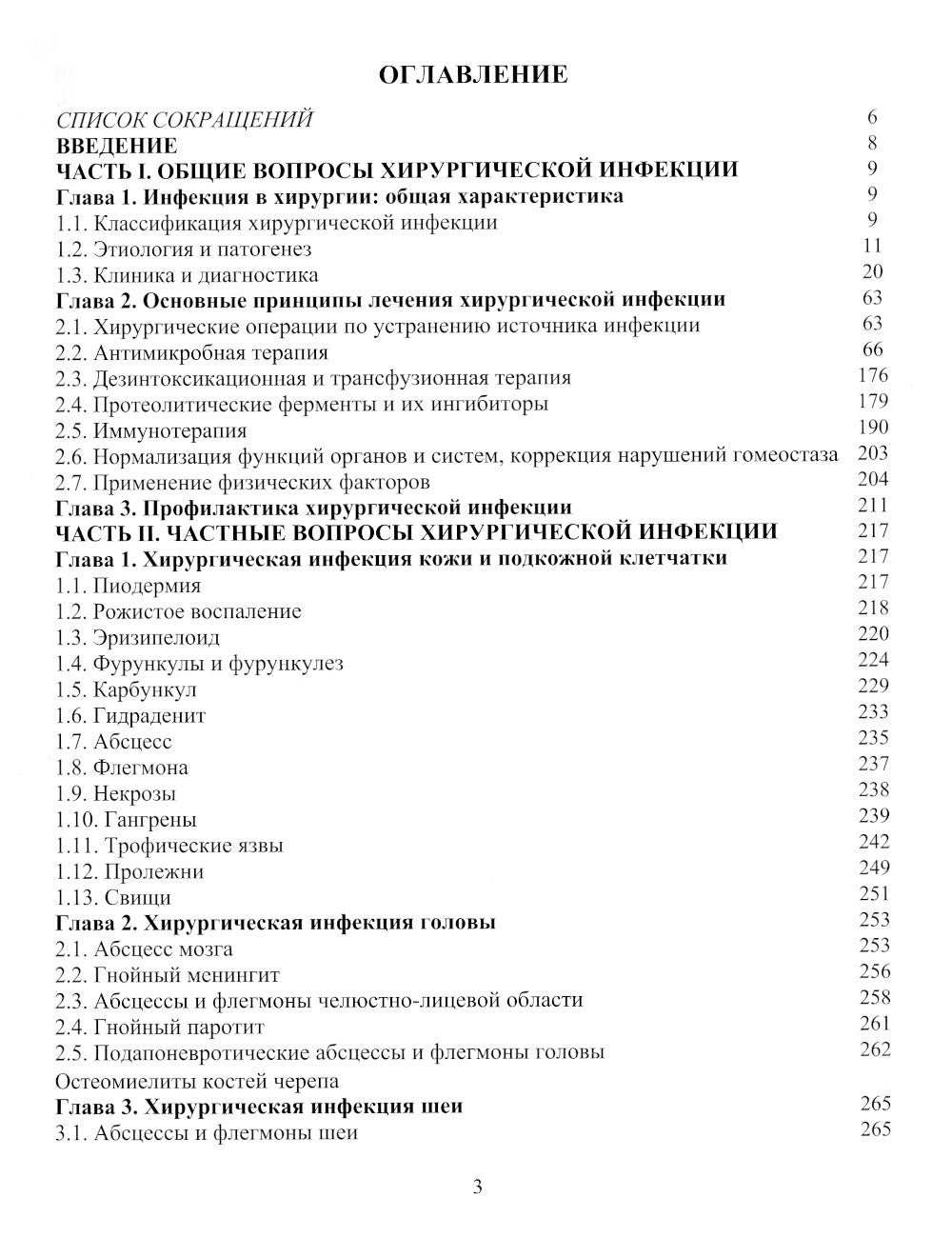 Инфекция в хирургии: Учебник. 2-е изд., перераб.и доп