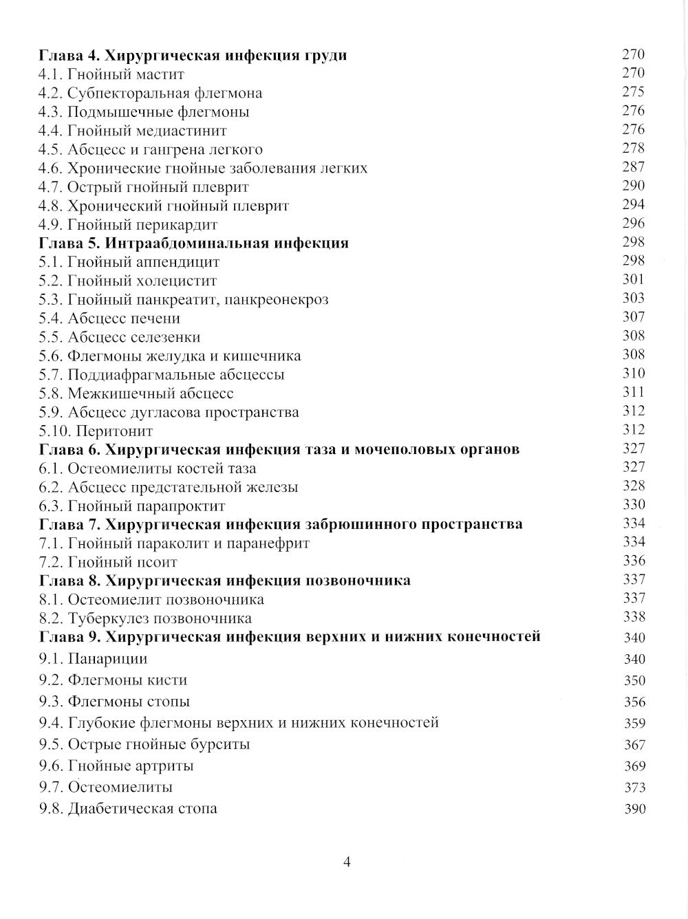 Инфекция в хирургии: Учебник. 2-е изд., перераб.и доп