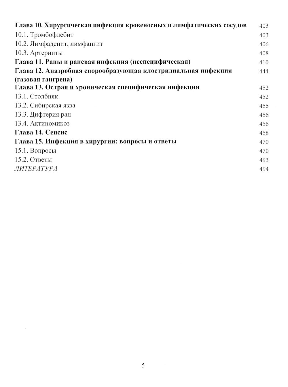 Инфекция в хирургии: Учебник. 2-е изд., перераб.и доп