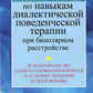 Рабочая тетрадь по навыкам диалектической поведенческой терапии при биполярном расстройстве