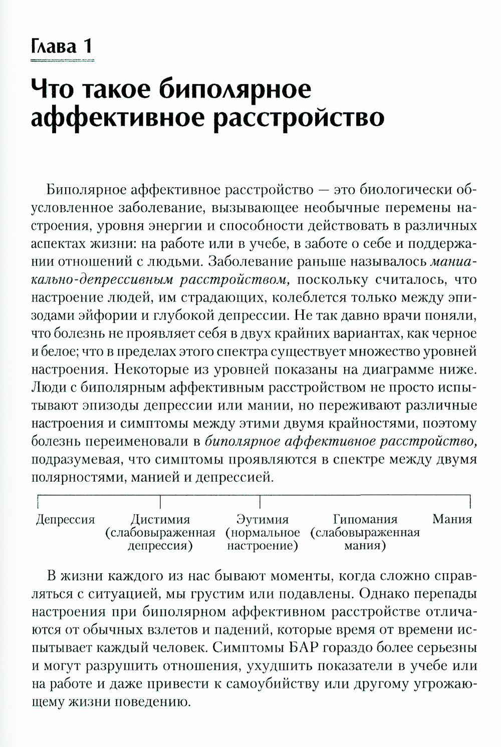 Рабочая тетрадь по навыкам диалектической поведенческой терапии при биполярном расстройстве