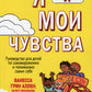 Я и мои чувства. Руководство для детей по самовыражению и пониманию себя