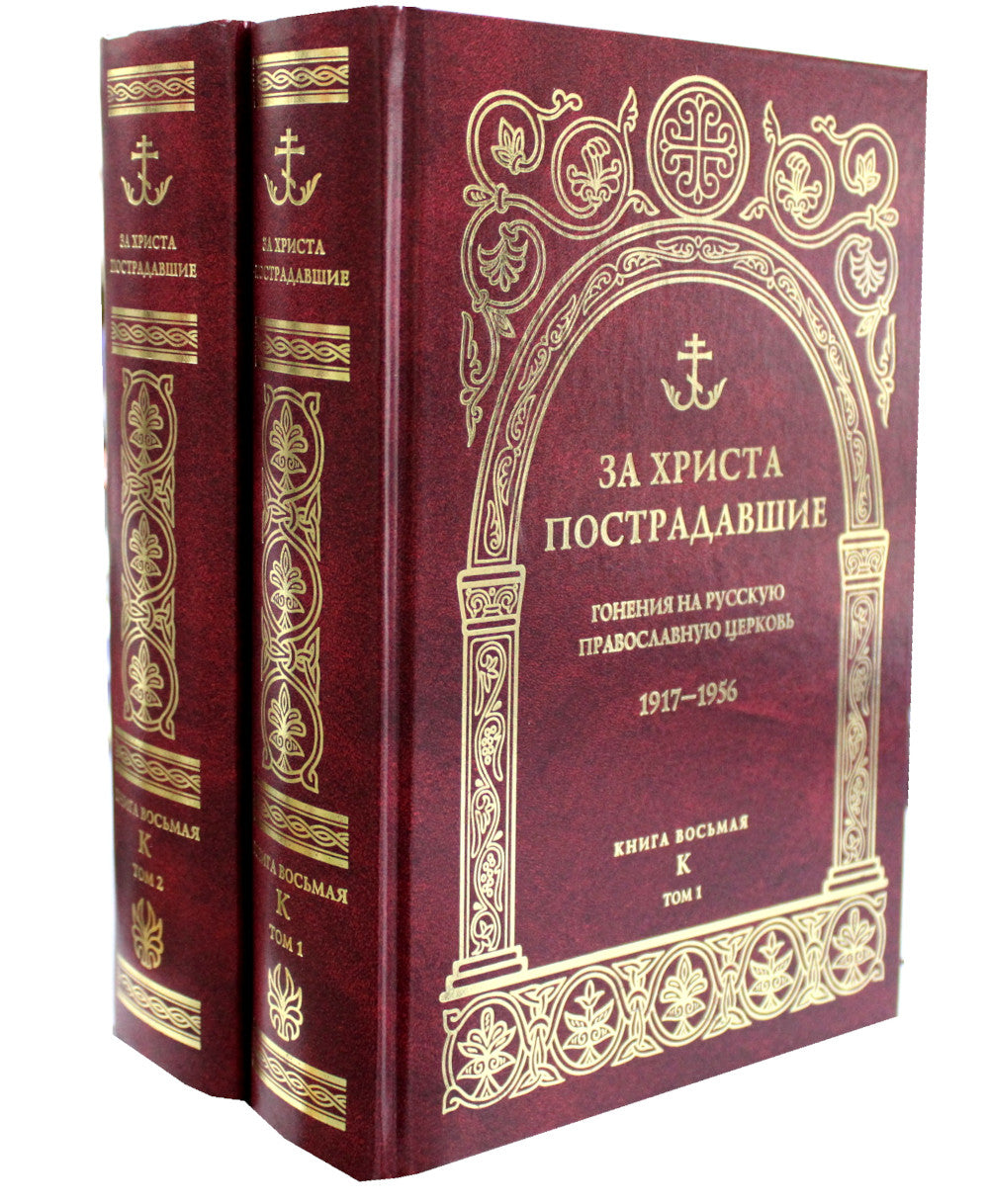 За убийство. Гонения на Русскую Православную Церковь. 1917-1956. Кн. 8: (К). В 2 т. Биографический справочник