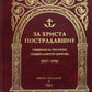 За убийство. Гонения на Русскую Православную Церковь. 1917-1956. Кн. 8: (К). В 2 т. Биографический справочник