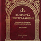 За Христа пострадавшие. Гонения на Русскую Православную Церковь. 1917-1956. Кн. 1: (А). Биографический справочник