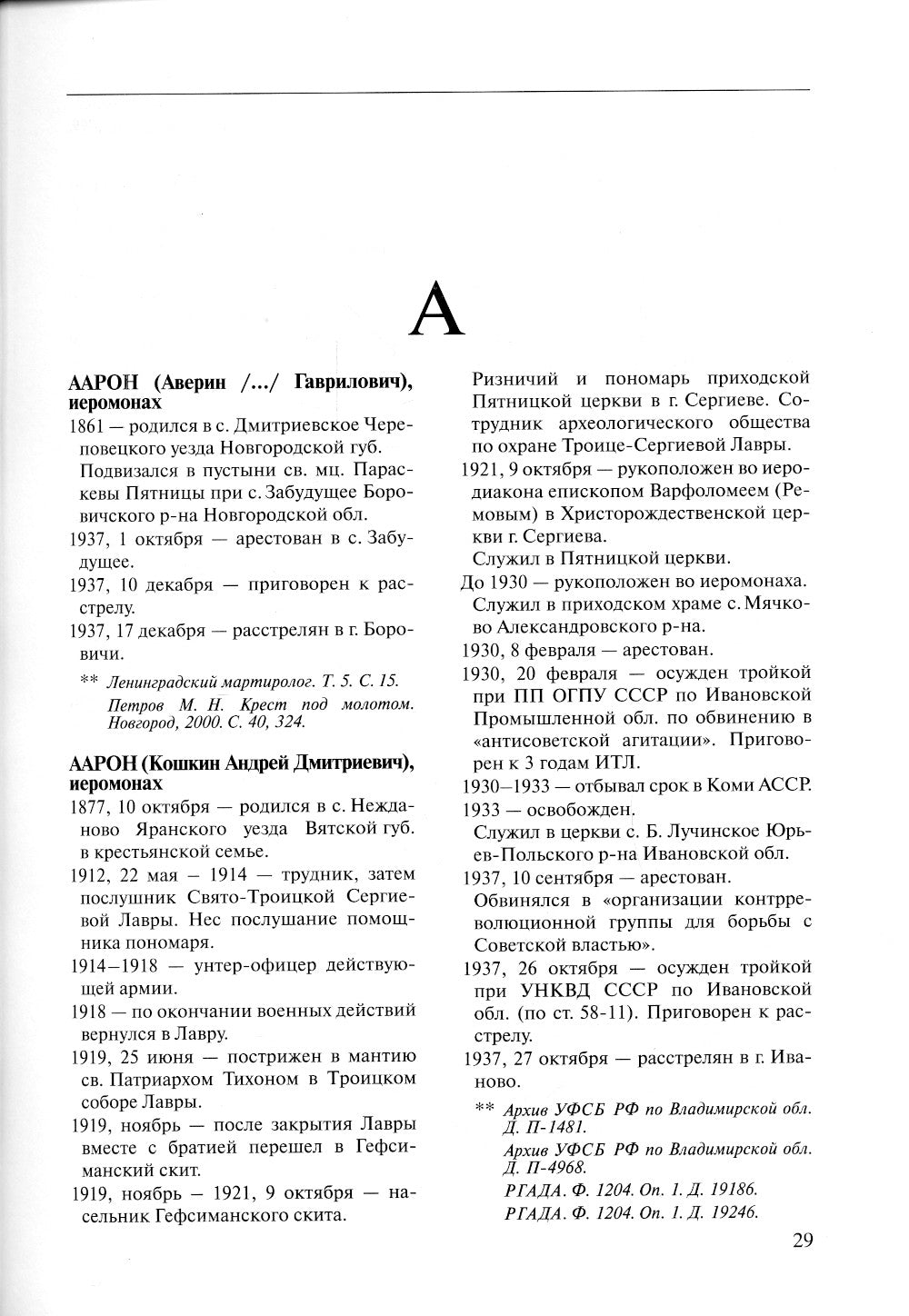 За Христа пострадавшие. Гонения на Русскую Православную Церковь. 1917-1956. Кн. 1: (А). Биографический справочник