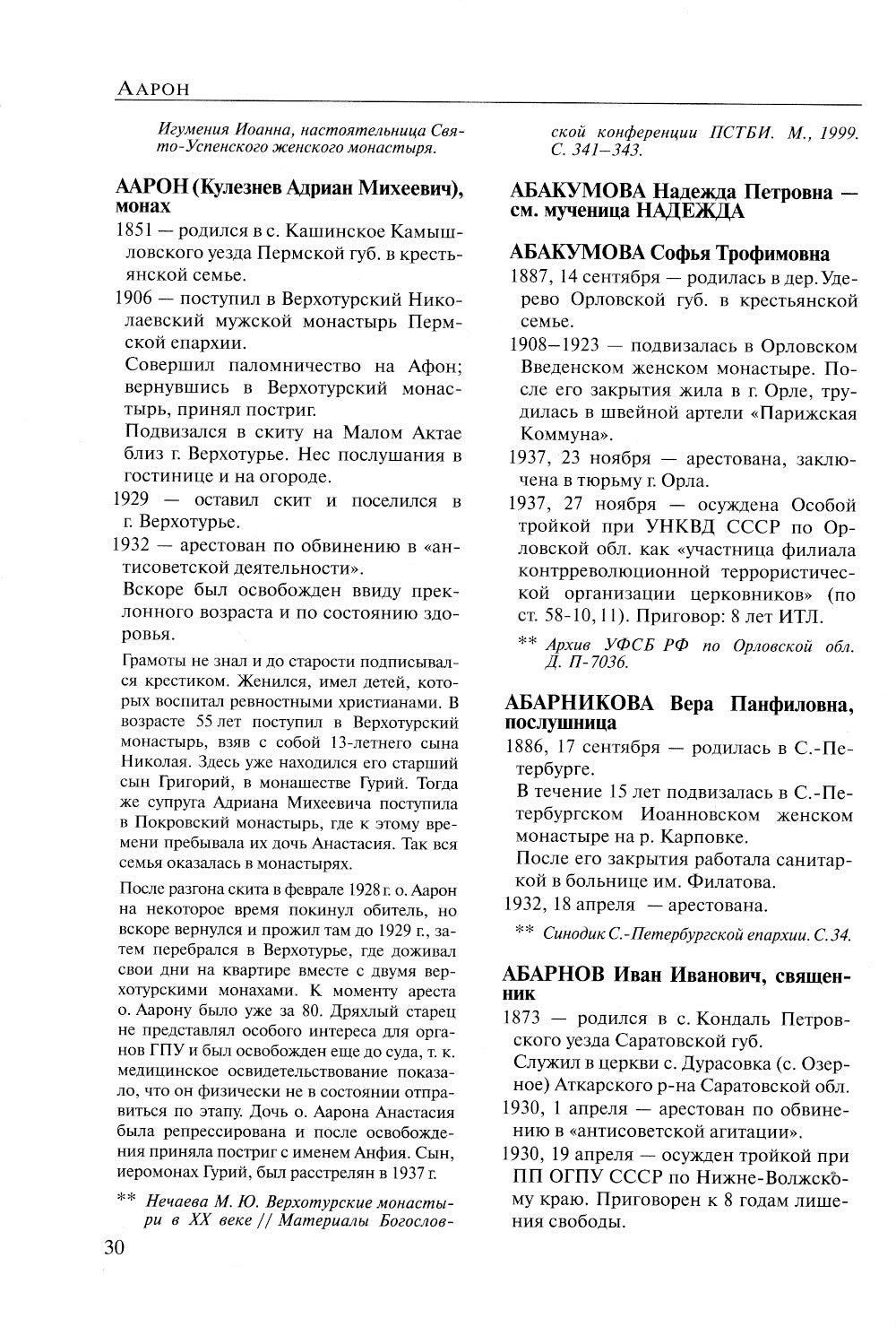 За Христа пострадавшие. Гонения на Русскую Православную Церковь. 1917-1956. Кн. 1: (А). Биографический справочник