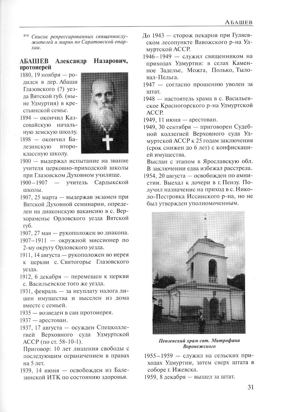 За Христа пострадавшие. Гонения на Русскую Православную Церковь. 1917-1956. Кн. 1: (А). Биографический справочник