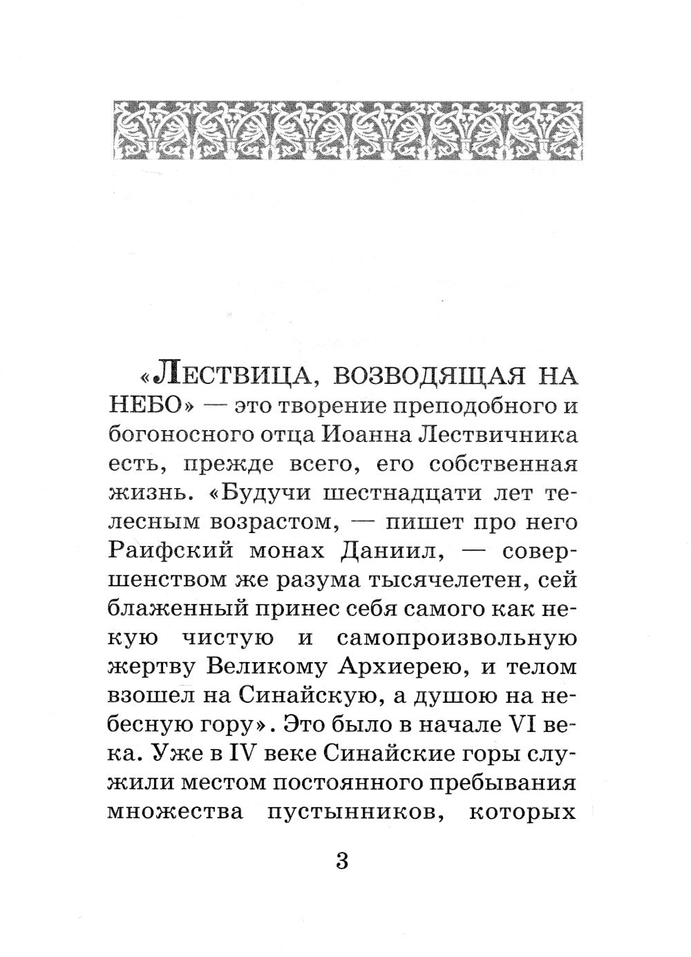 Лествица для начинающих: 200 глав преподобного Иоанна Лествичника