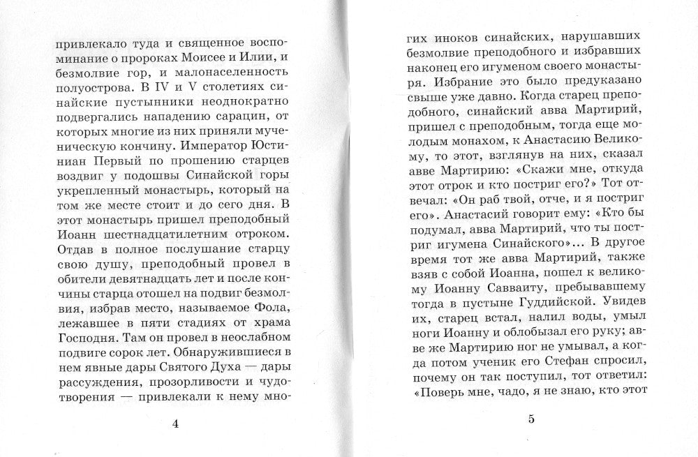 Лествица для начинающих: 200 глав преподобного Иоанна Лествичника